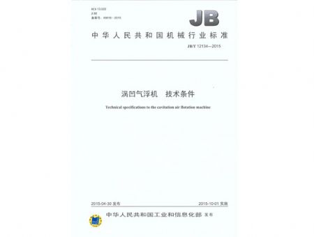 點擊查看詳細信息<br>標題：渦凹氣浮機 技術條件 閱讀次數：2578