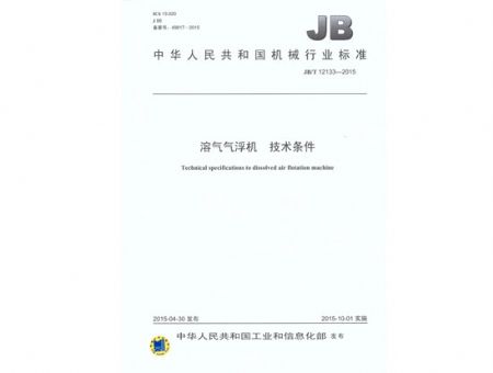 點擊查看詳細信息<br>標題：溶氣氣浮機 技術條件 閱讀次數：2721