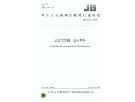 點擊查看詳細信息<br>標題：淺層氣浮機 技術條件 閱讀次數：2816